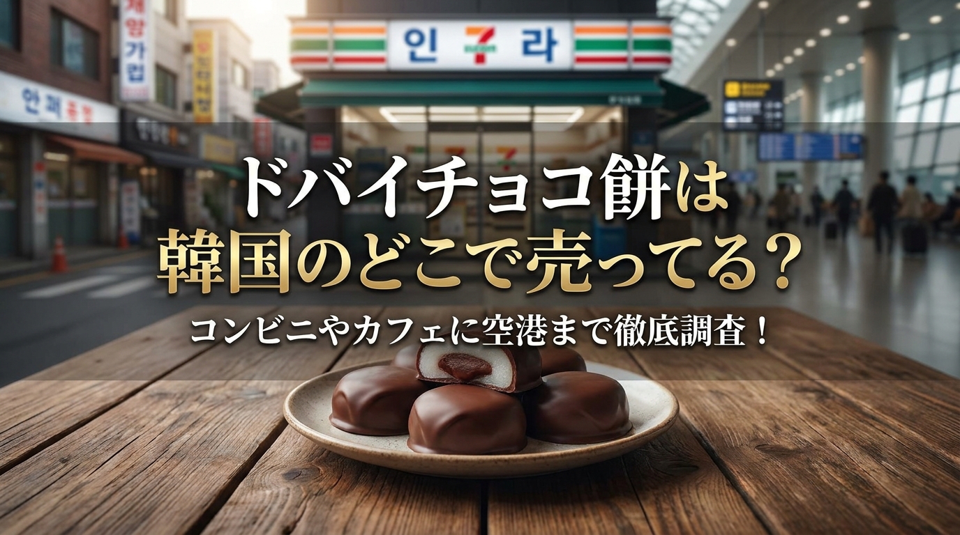 ドバイチョコ餅は韓国のどこで売ってる？コンビニやカフェに空港まで徹底調査！