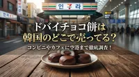 ドバイチョコ餅は韓国のどこで売ってる？コンビニやカフェに空港まで徹底調査！