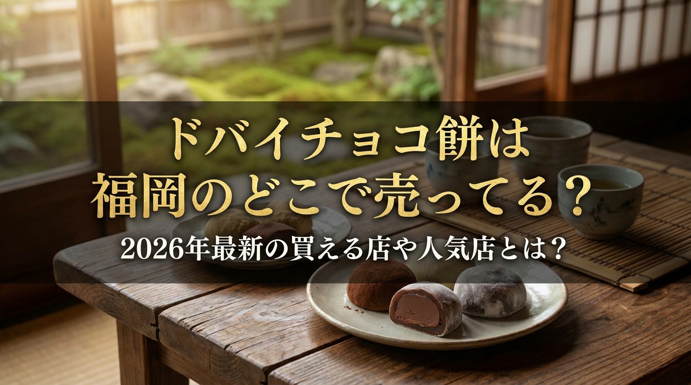 ドバイチョコ餅は福岡のどこで売ってる？2026年最新の買える店や人気店とは？