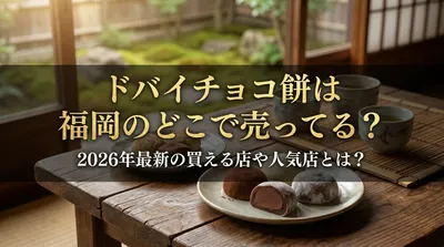 ドバイチョコ餅は福岡のどこで売ってる？2026年最新の買える店や人気店とは？