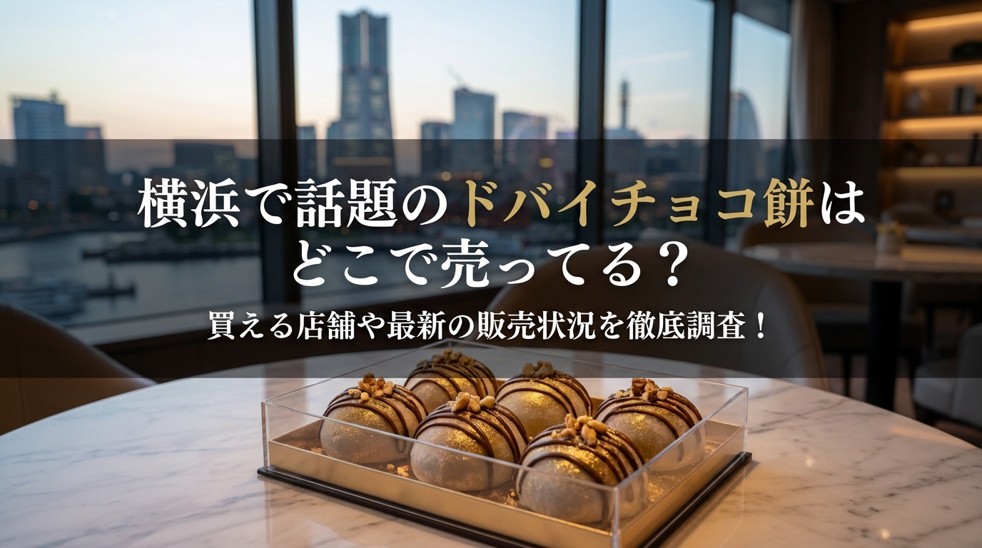 横浜で話題のドバイチョコ餅はどこで売ってる？買える店舗や最新の販売状況を徹底調査！