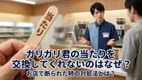 ガリガリ君の当たりを交換してくれないのはなぜ？お店で断られた時の対処法とは？