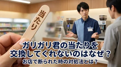 ガリガリ君の当たりを交換してくれないのはなぜ？お店で断られた時の対処法とは？