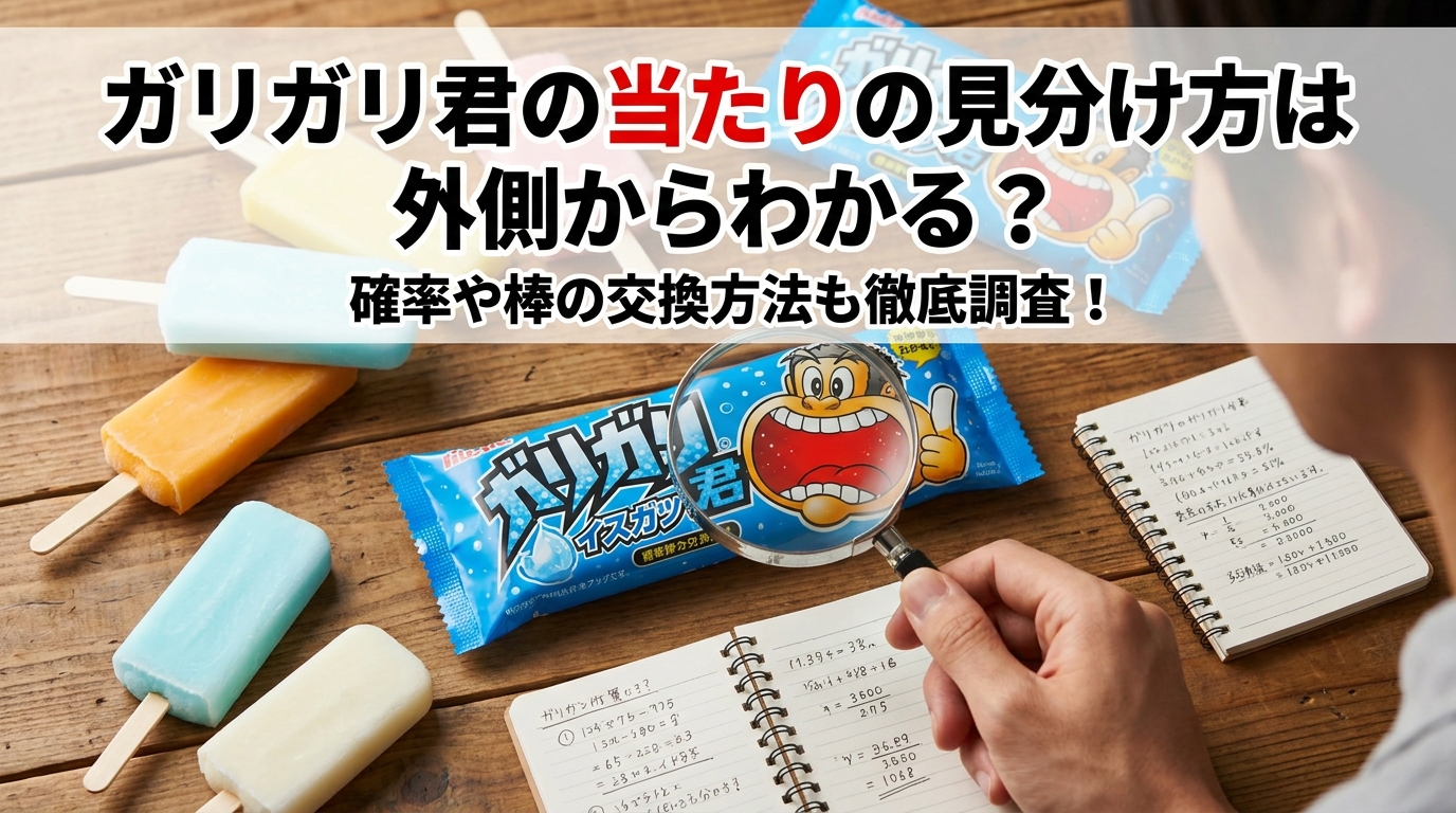 ガリガリ君の当たりの見分け方は外側からわかる？確率や棒の交換方法も徹底調査！