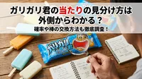 ガリガリ君の当たりの見分け方は外側からわかる？確率や棒の交換方法も徹底調査！