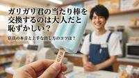 ガリガリ君の当たり棒を交換するのは大人だと恥ずかしい？店員の本音と上手な出し方のコツは？