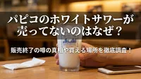 パピコのホワイトサワーが売ってないのはなぜ？販売終了の噂の真相や買える場所を徹底調査！