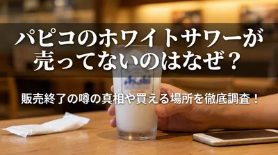 パピコのホワイトサワーが売ってないのはなぜ？販売終了の噂の真相や買える場所を徹底調査！