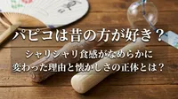 パピコは昔の方が好き？シャリシャリ食感がなめらかに変わった理由と懐かしさの正体とは？