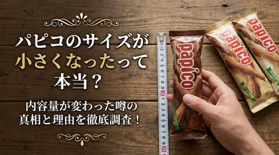 パピコのサイズが小さくなったって本当？内容量が変わった噂の真相と理由を徹底調査！