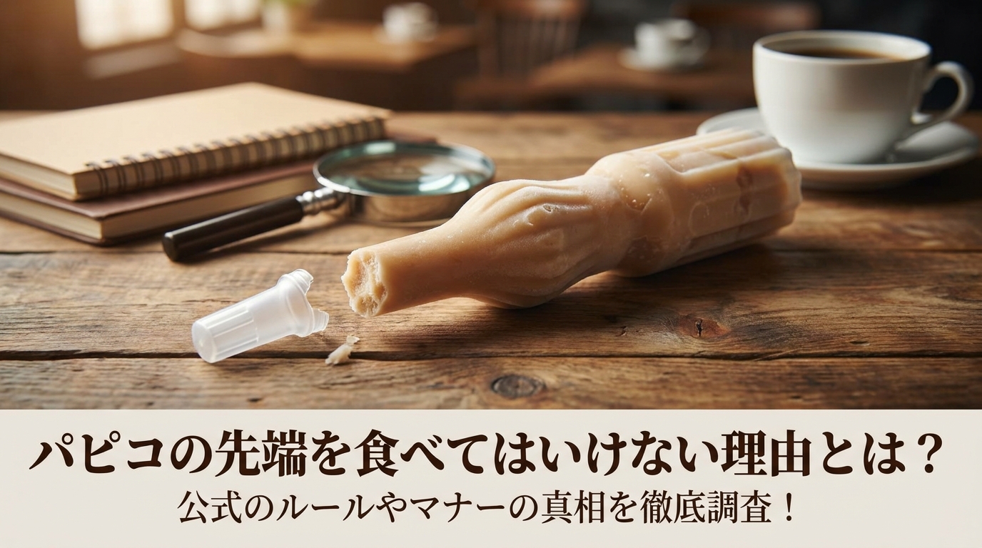 パピコの先端を食べてはいけない理由とは？公式のルールやマナーの真相を徹底調査！