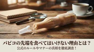 パピコの先端を食べてはいけない理由とは？公式のルールやマナーの真相を徹底調査！