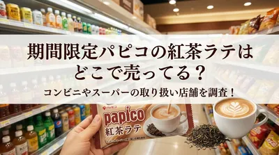 期間限定パピコの紅茶ラテはどこで売ってる？コンビニやスーパーの取り扱い店舗を調査！